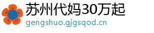 苏州代妈30万起	
